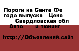 Пороги на Санта Фе 2006 года выпуска › Цена ­ 2 000 - Свердловская обл. Авто » GT и тюнинг   